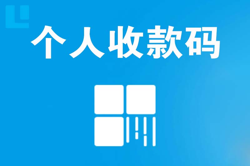 永德拉卡拉个人收款码