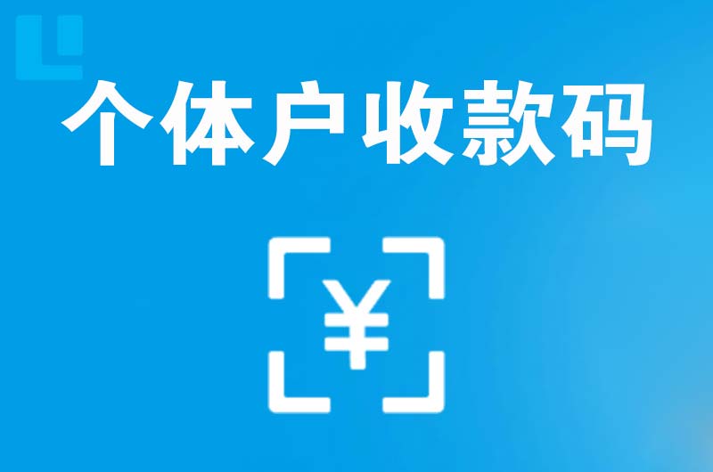 永德拉卡拉个体户收款码