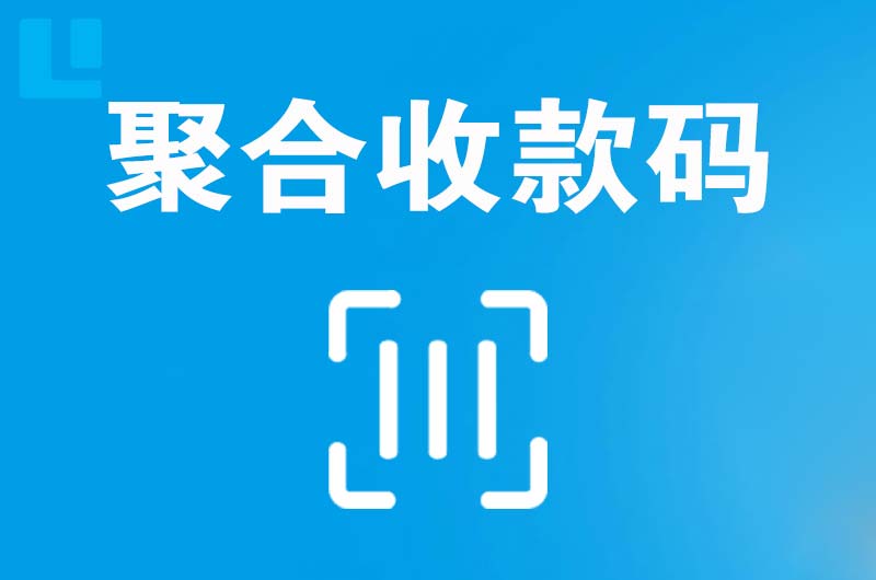 永德拉卡拉聚合收款码